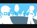 【雫音ユキ・雫音ツキ】ロケットサイダー【UTAUカバー】