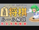 【将棋ルール】今更聞けない！将棋のルール！【超初心者向け】