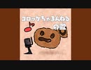 コロッケちゃまんねる『コロッケちゃまんねるの歌』