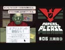 Papers, Please (編集版)〃節穴審査気味な実況プレイ #6