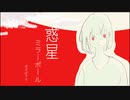 【初音ミク】惑星ミラーボール / ゆずぽてち