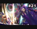 #21【実況】続・思い出のマルディアスをもう一度【ロマンシングサガ -ミンストレルソング- リマスター】