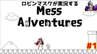 [Mess Adventures] ロビンマスクが実況するMessアドベンチャー #1