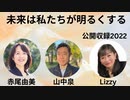 山中泉　赤尾由美　Lizzy 公開収録　未来は私たちが明るくする！ 2022.08.23.