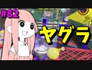【光と闇】感謝のエナスタと犠牲になったエナスタ【VOICEROID実況/スプラトゥーン3/黒ZAP】