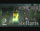 【Stellaris: Galactic Paragons】Part2 - 浄化帝国に戦いを挑まれたので、わからせます【ゆっくり実況プレイ】