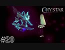 泣くことに意味がある。 【CRYSTAR -クライスタ-】 #20