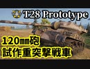【WoT:T28 Prototype】ゆっくり実況でおくる戦車戦Part1460 byアラモンド