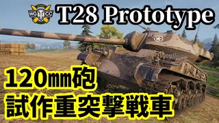 【WoT:T28 Prototype】ゆっくり実況でおくる戦車戦Part1460 byアラモンド