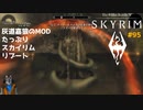 灰道嘉狼のMODたっぷりスカイリムリブート95