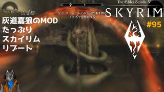 灰道嘉狼のMODたっぷりスカイリムリブート95