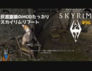 灰道嘉狼のMODたっぷりスカイリムリブート96