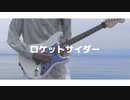 ロケットサイダー/ナユタン星人【ボカコレ演奏してみた】