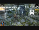 灰道嘉狼のMODたっぷりスカイリムリブート97