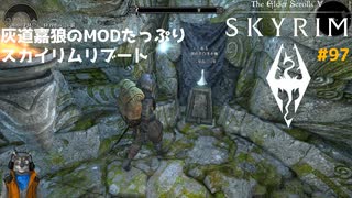 灰道嘉狼のMODたっぷりスカイリムリブート97