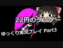 【22円のクソゲー】Violetti Gootti Part3【ゆっくり実況プレイ】
