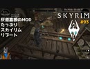 灰道嘉狼のMODたっぷりスカイリムリブート93