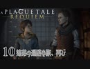 【A Plague Tale: Requiem】待望の日本語版がきました【part10】