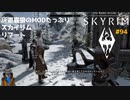 灰道嘉狼のMODたっぷりスカイリムリブート94