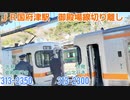 《JR東海》313系　御殿場線国府津駅での切り離しシーン