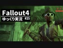 【ゆっくり実況プレイ】終末世界で生きていく #25【Fallout4】