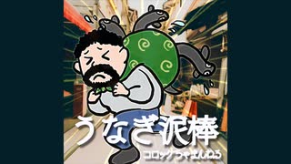 コロッケちゃまんねる『うなぎ泥棒』