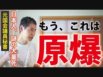 【8月6日の講演より】原爆並みの謎の大量死が、原因不明のまま放置されています。