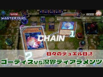 【#遊戯王マスターデュエル 】ゴーティス vs 溟界ティアラメンツ！【#日々のデュエル】 #shorts