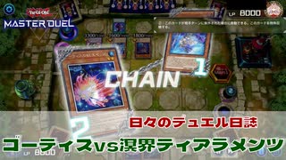【#遊戯王マスターデュエル 】ゴーティス vs 溟界ティアラメンツ！【#日々のデュエル】 #shorts