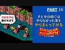 【マリオRPG】リメイク発売前に！子どもの頃やりたかった事・大人になってからやりたくなった事をやりながらクリアします  -PART16-