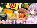 ゆかりおかんが作る男子高校生のお弁当紹介　＃番外編（前編）