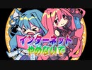 インターネットやめないで / 琴葉姉妹
