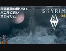 灰道嘉狼の限りなくバニラに近いスカイリム6