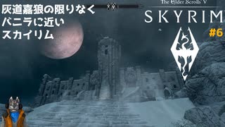 灰道嘉狼の限りなくバニラに近いスカイリム6