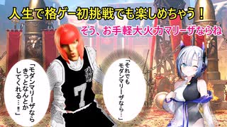 人生で格ゲー初挑戦でもモダンマリーザならきっとなんとかしてくれる…！プラチナとだって闘えるお手軽大火力【voicevox実況】【ストリートファイター6】