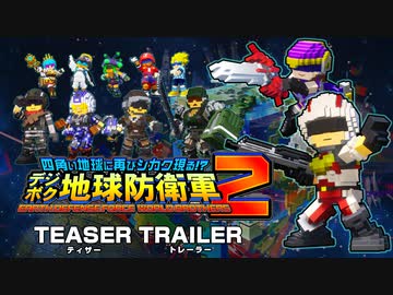 Switch/PS5/PS4『四角い地球に再びシカク現る!? デジボク地球