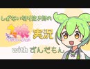 【ずんだもん実況】しがない切り抜き師のウマ娘実況　その5