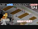 54話 ハウス栽培の水やり自動化❣「耕作」【Project Zomboid 10 Year Later】どたばたまったりゾンボイド生活。
