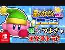 敵がみんなごはんたべすぎた世界線（エクストラ編）part24【星のカービィ Wii デラックス実況】