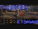 【WoT】AC4 EXP.で砂の川攻略！【佐久ハラミ実況】