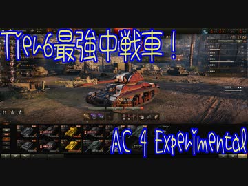 【WoT】AC4 EXP.で砂の川攻略！【佐久ハラミ実況】
