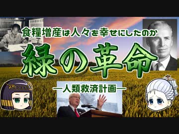 人類史と食糧問題  現代社会を支える歴史の転換期・緑の革命