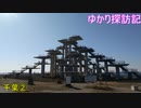 【結月ゆかり車載】ゆかり探訪記#6【VOICEROID車載】