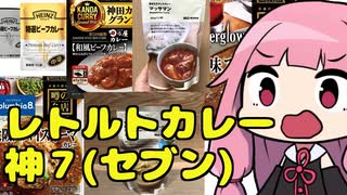 レトルトカレー神７(セブン)！を決めよう！【第四回スパイス祭】