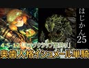 【ゆっくり実況】はじめての管理人25【リンバス】