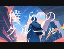 僕らのクルール feat. IA