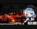 【SW2.5】異譚１-EX　.相偶 コメント返信回