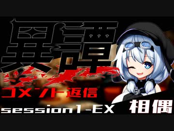 【SW2.5】異譚１-EX　.相偶 コメント返信回