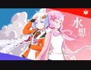 水想 / 小春六花・夏色花梨（Synthesizer V カバー）