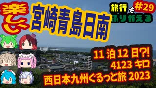 総走行距離4123キロ！挙動不審な西日本九州弾丸ドライブ旅2023 #29